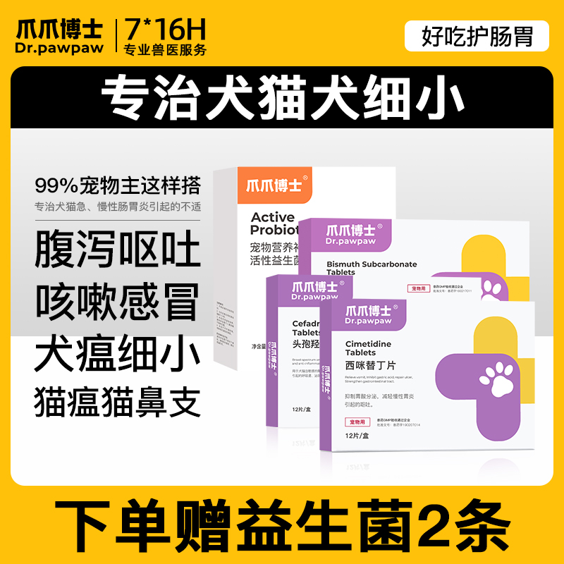 爪爪博士犬瘟细小套餐猫瘟猫鼻支疱疹轮状病毒免疫力呕吐肠胃调理