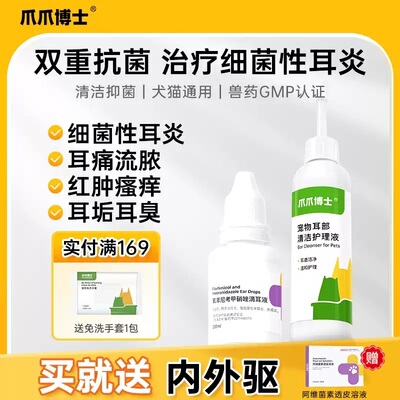 爪爪博士宠耳康洗耳液猫咪狗狗滴耳液耳朵清洁除耳螨真菌耳炎专用