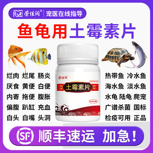 土霉素水族鱼药片烂身烂尾炸鳞乌龟蒙眼肠炎肺炎感冒鱼缸消毒杀菌