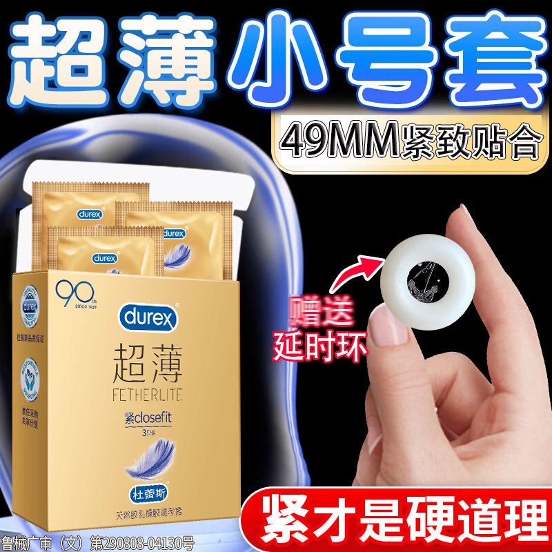 杜蕾斯紧型避孕套小号49mm紧绷超薄裸入安全套子男用正品送锁精环