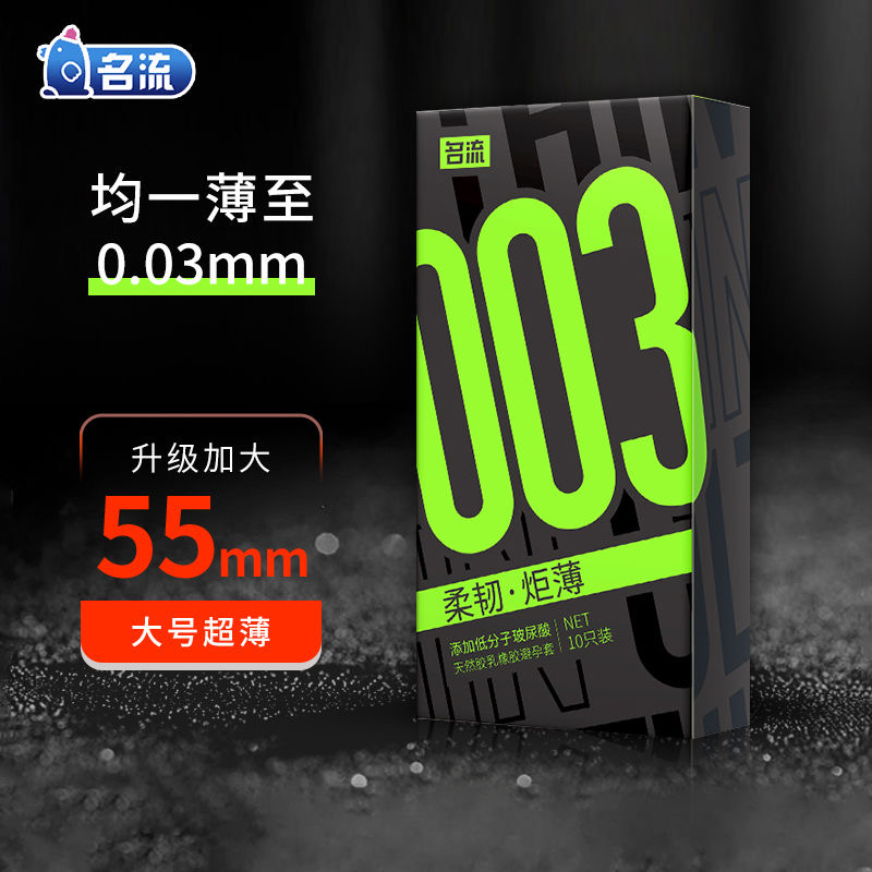 名流避孕套003超薄型裸入玻尿酸安全套男士专用加大尺寸大号55mm