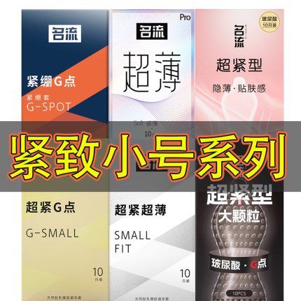 名流避孕套45mm小号超紧绷超薄安全套49mm大颗粒带刺男用品情趣tt