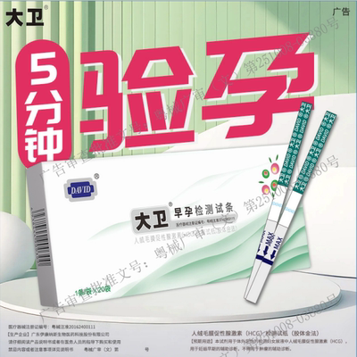 大卫早早孕试纸HCG验孕试纸测孕棒高精度女准备怀孕自测检测用品
