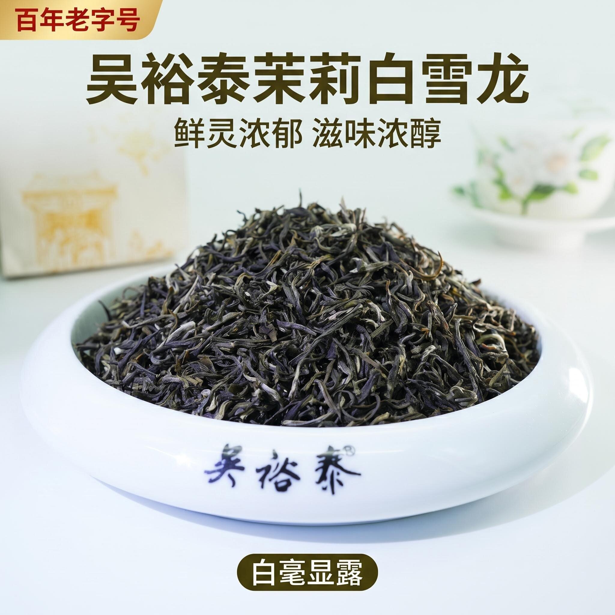 吴裕泰 茉莉花茶 白雪龙 散茶袋装  耐泡茉莉花茶口粮茶