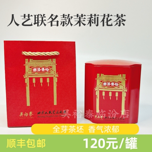 吴裕泰茉莉花茶人艺联名款清香型茉莉花茶叶罐装伴手礼