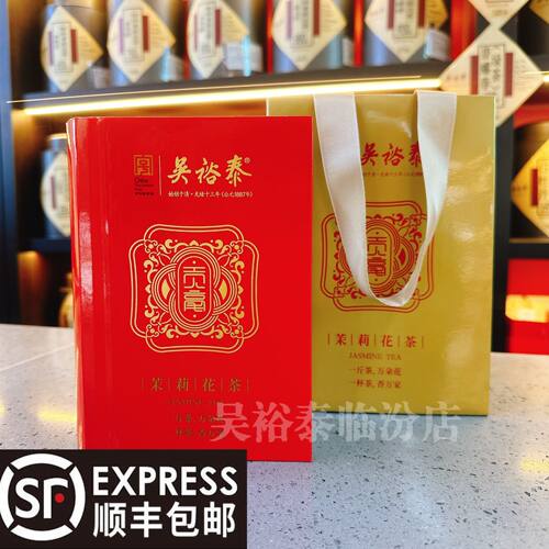 吴裕泰新茶金奖贡毫茉莉花茶礼