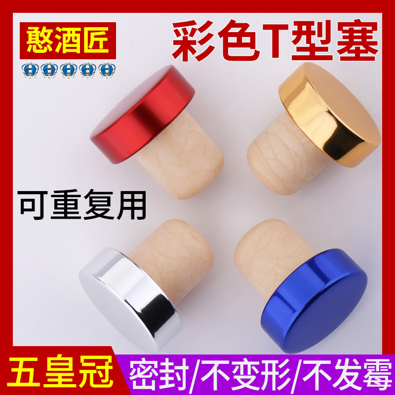 金属盖彩色高分子T型塞葡萄酒瓶塞红酒瓶密封保鲜盖 银色酒红蓝色