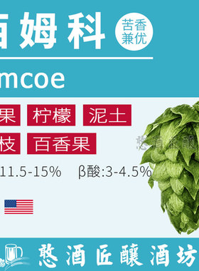 西姆科Simcoe 美洲啤酒花颗粒雅基玛【浓郁菠萝香/苦味出色】