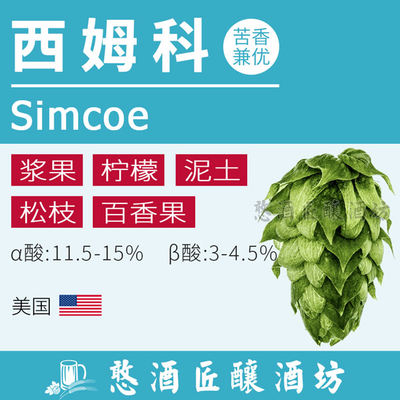 西姆科simcoe美国进口啤酒花颗粒