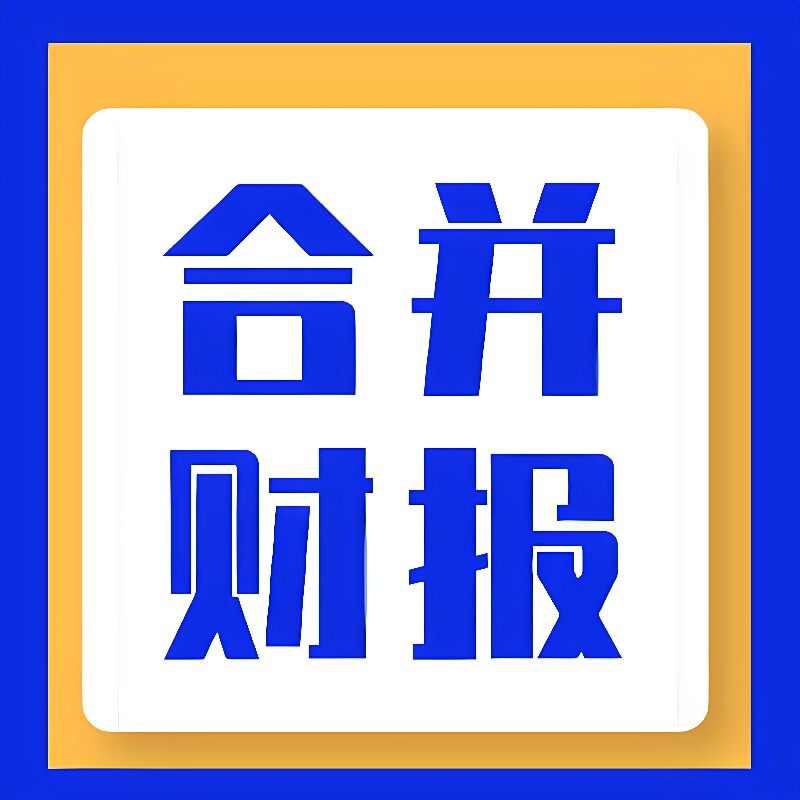 代做合并报表抵消分录少数股东权益股权商誉计算全套实操模板答疑