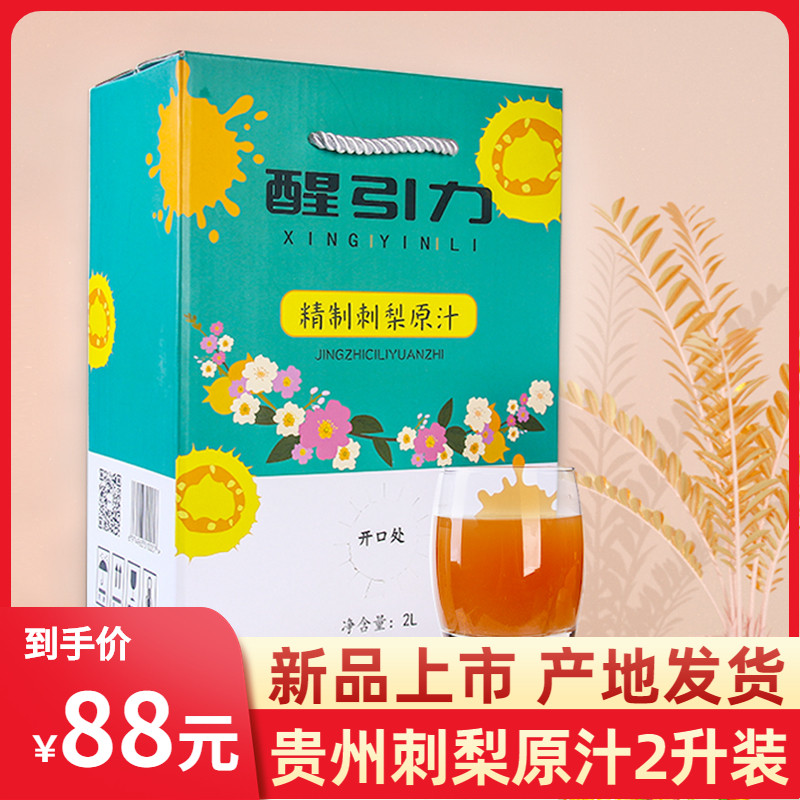醒引力貴州特産刺梨原汁 維C新鮮刺梨汁 NFC果汁飲料2升禮盒裝在類目 咖啡/麥片/衝飲, 飲料, 果蔬汁, 純果蔬汁中 - 來自Buy2taobao.com提供專業的淘寶代購服務