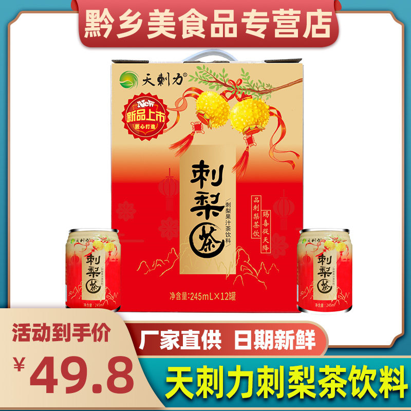 贵州特产刺梨汁盘县天刺力刺梨茶果汁茶饮料饮品245ml12罐装_虎窝淘