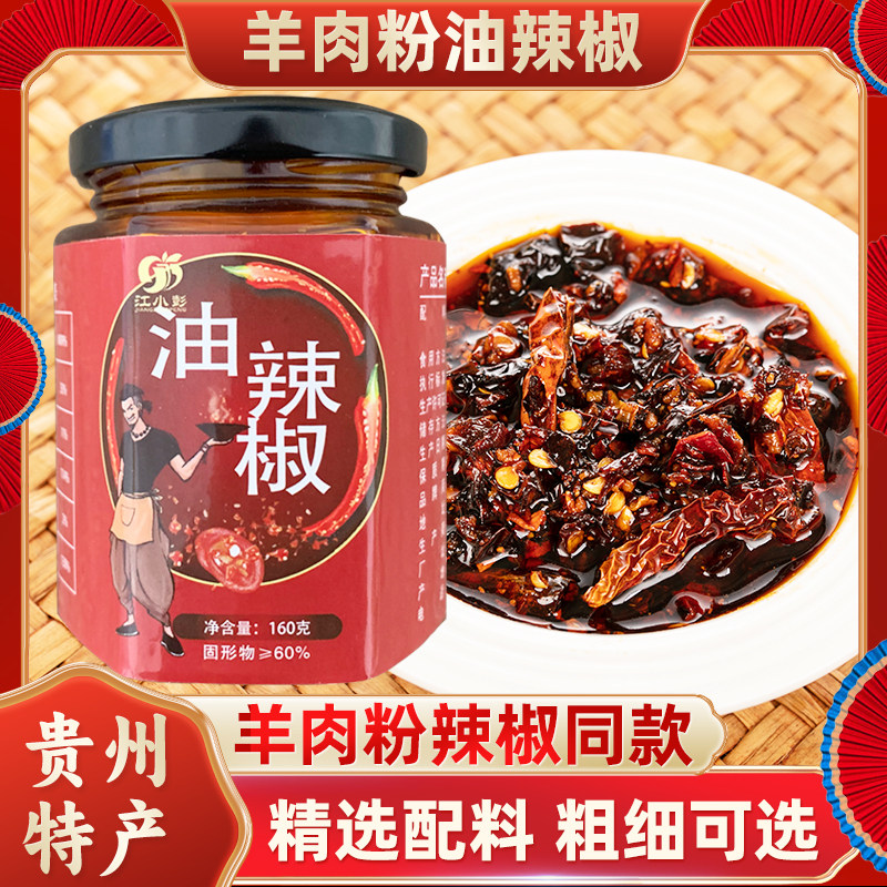 江小彭贵州特产羊肉粉专用油辣椒  手工油泼辣子凉拌菜调料160g,粮油调味/速食/干货/烘焙,辣椒粉料/蘸料,淘宝优惠券,粉丝福利购,淘宝优惠卷