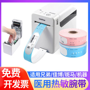 医用腕带适用兄弟标签机td-2130n TD-2020热敏识别带成人儿童新生儿腕带纸手术住院二维码斑马888T条码打印机