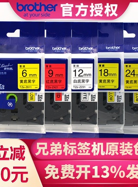 原装兄弟标签机色带12mmTZe-231白底黑字线缆标签打印纸brotherpt-P700 18rz e115d210 e100b d200 D450 P900