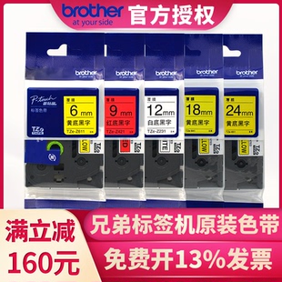 原装 e115d210 D450 P900 18rz d200 P700 231白底黑字线缆标签打印纸brotherpt 兄弟标签机色带12mmTZe e100b