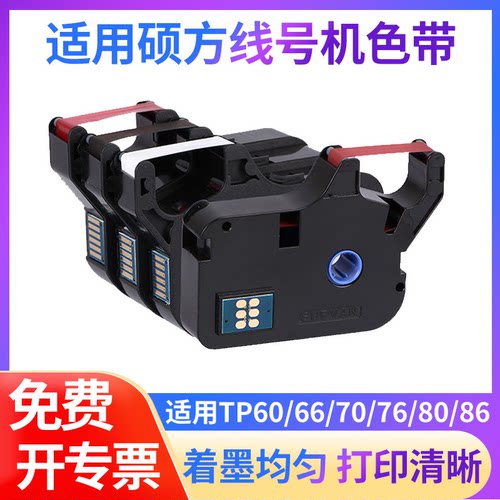 适用硕方线号机tp70色带tp-r1002bk 碳带PVC热缩管tp60a/66i号码管76/80/86打印机supvan贴纸12mm标签带白/黄