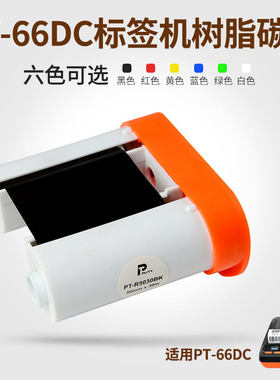 普贴PT-66DC标签打印机专用碳带PT-5030BK 线缆布线树脂基色带50mm*30m黑色