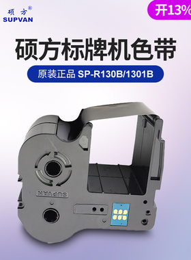 硕方标牌机sp350 sp650色带SP-R130B SP-R1301黑色色带电缆吊牌打印机SP300SP600墨盒SP-R1301B红色SP-R1301R
