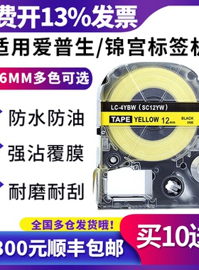 适用爱普生标签机色带12mm9 18 24 36贴普乐SR230CH锦宫标签LW-K400/600P/LW-700/LW-1000P/SR530打印机贴纸