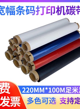 宽幅条码碳带220mm*100m标签贴纸适用TSC384M东芝B-852丽标KB-3000普贴3280电力杆号牌电网胶贴印字色带PVC纸