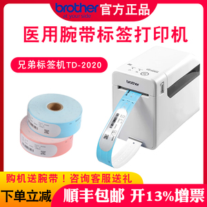 brother兄弟腕带标签机TD-2020输液袋热敏条码打印机TD-2130N医疗病人手术门诊服装物流仓储二维码不干胶腕带