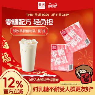 菲诺0蔗糖小椰乳200g每日早餐即饮椰奶椰汁12盒装