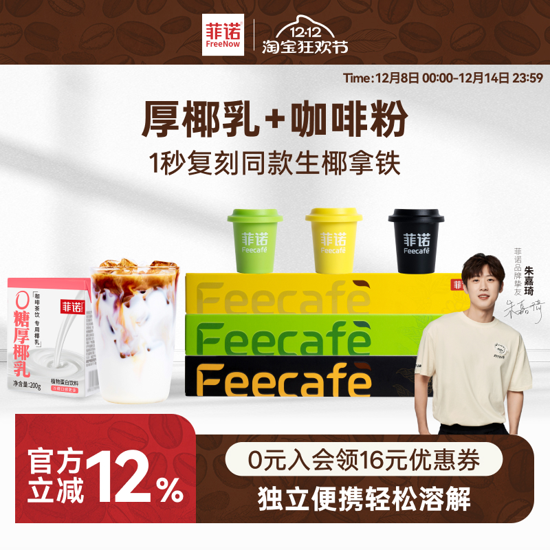 菲诺厚椰乳冻干咖啡粉组合生椰拿铁椰奶咖啡调饮椰汁饮料