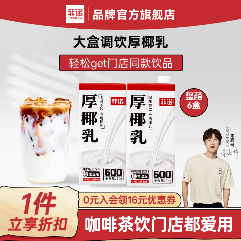 【德邦发货】菲诺整箱调饮厚椰乳