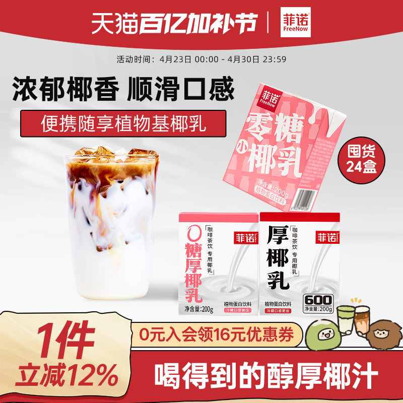 菲诺0糖厚椰乳椰浆生椰拿铁椰汁椰奶咖啡专用伴侣商用同款