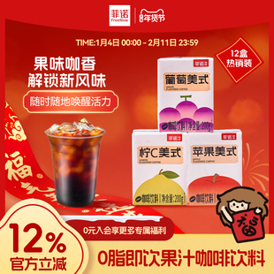 【新品】菲诺0脂果汁咖啡饮料便携即饮补充能量多种口味整箱12盒