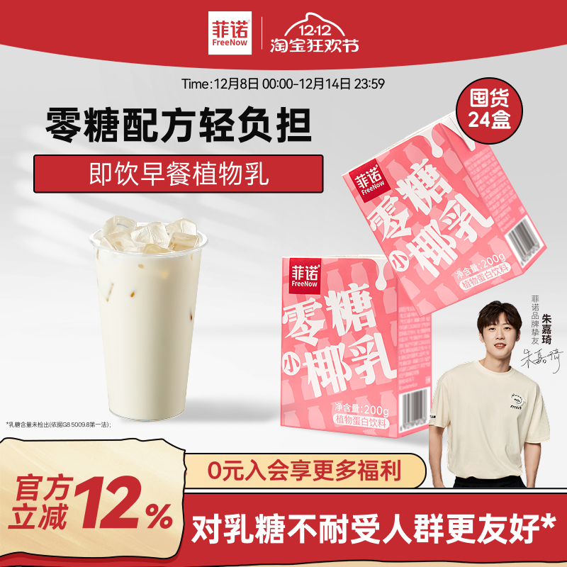 菲诺零糖椰乳24盒囤货装