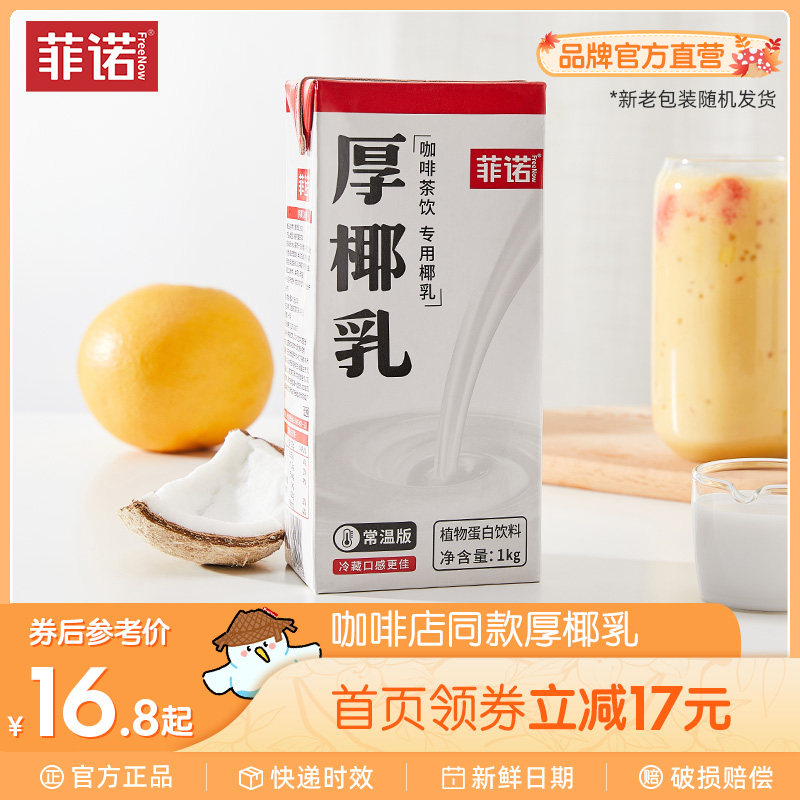 菲诺厚椰乳椰浆椰汁生椰拿铁椰奶咖啡店专用奶茶店商用厚乳盒装怎么样,好用不?