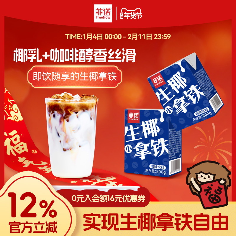 菲诺生椰拿铁插管即饮咖啡200g便携装饮品拿铁咖啡自由