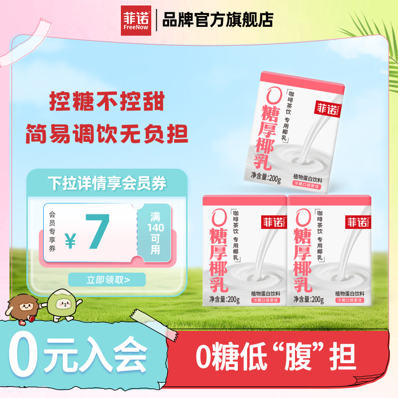 菲诺0糖厚椰乳椰浆生椰拿铁椰汁椰奶咖啡专用伴侣植物蛋白饮料