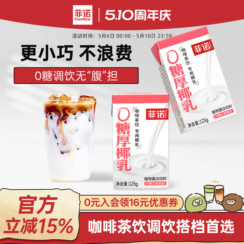 菲诺0糖厚椰乳125g椰浆生椰拿铁椰汁椰奶咖啡专用伴侣更便携