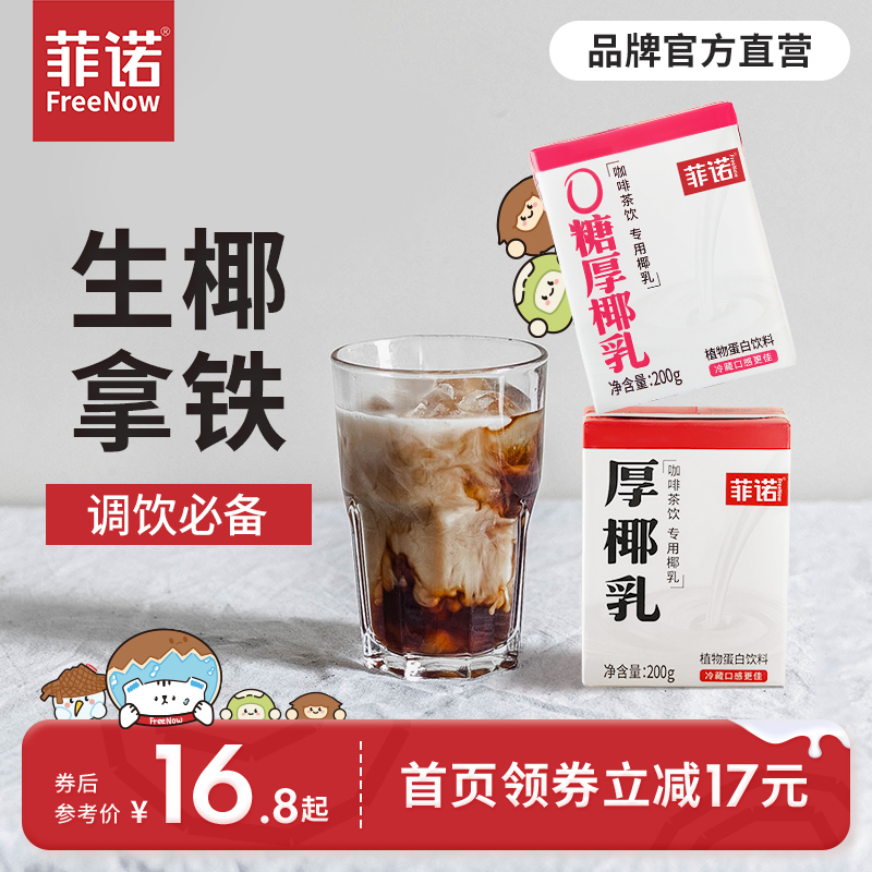 菲诺零糖厚椰乳椰浆生椰拿铁椰汁椰奶咖啡奶茶伴侣植物蛋白饮料