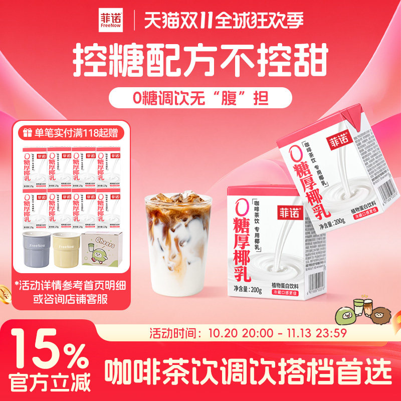 菲诺0糖厚椰乳椰浆生椰拿铁椰汁椰奶咖啡调饮专用伴侣