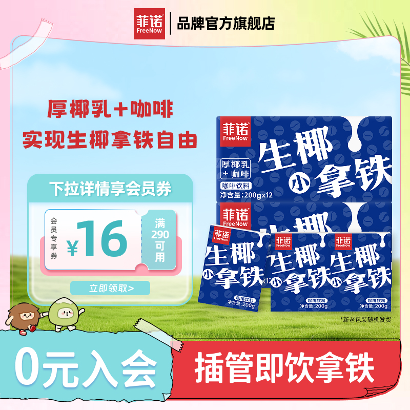 菲诺生椰拿铁200g*24盒囤货装