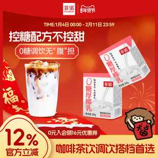 【年货必囤】菲诺0糖厚椰乳椰浆生椰拿铁椰汁椰奶咖啡调饮伴侣