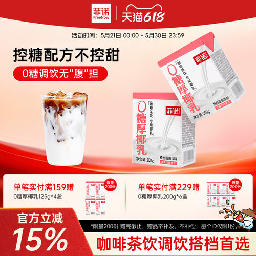 菲诺0糖厚椰乳椰浆生椰拿铁椰汁椰奶咖啡调饮专用伴侣