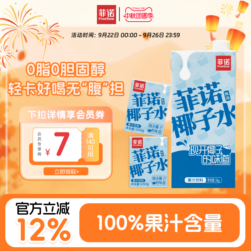 菲诺椰子水盒装100%果汁含量椰子果汁饮料健康0脂轻卡电解质元素