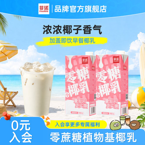 【秒杀】菲诺零糖椰乳早餐奶椰奶零糖糖植物蛋白饮料1kg加盖大盒