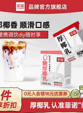 菲诺0糖厚椰乳椰浆生椰拿铁椰汁椰奶咖啡专用伴侣商用同款
