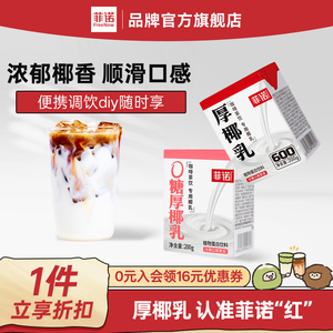 菲诺0糖厚椰乳椰浆生椰拿铁椰汁椰奶咖啡专用伴侣商用同款