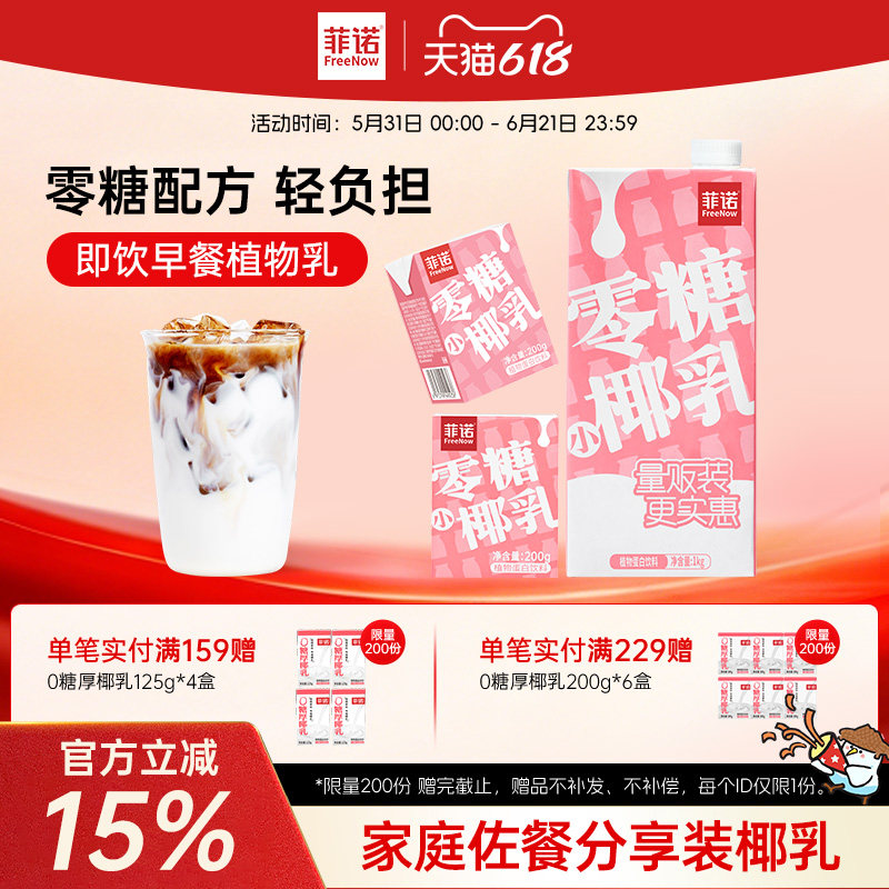 菲诺零糖小椰乳200g每日早餐即饮椰奶椰汁12盒装