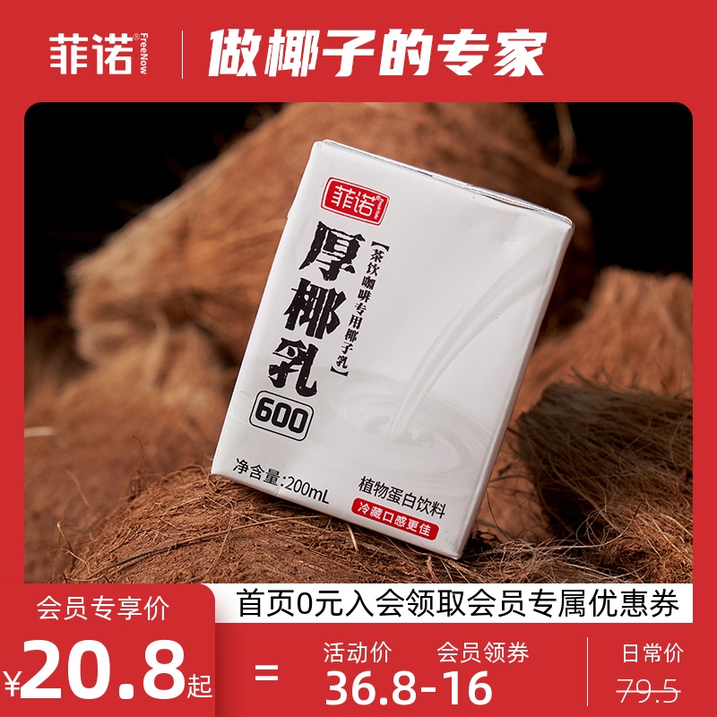 菲诺厚椰乳椰浆生椰拿铁椰汁椰奶咖啡专用生椰乳植物奶蛋白饮料