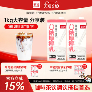 菲诺0糖厚椰乳1kg大容量椰浆生椰拿铁椰汁椰奶咖啡调饮专用伴侣