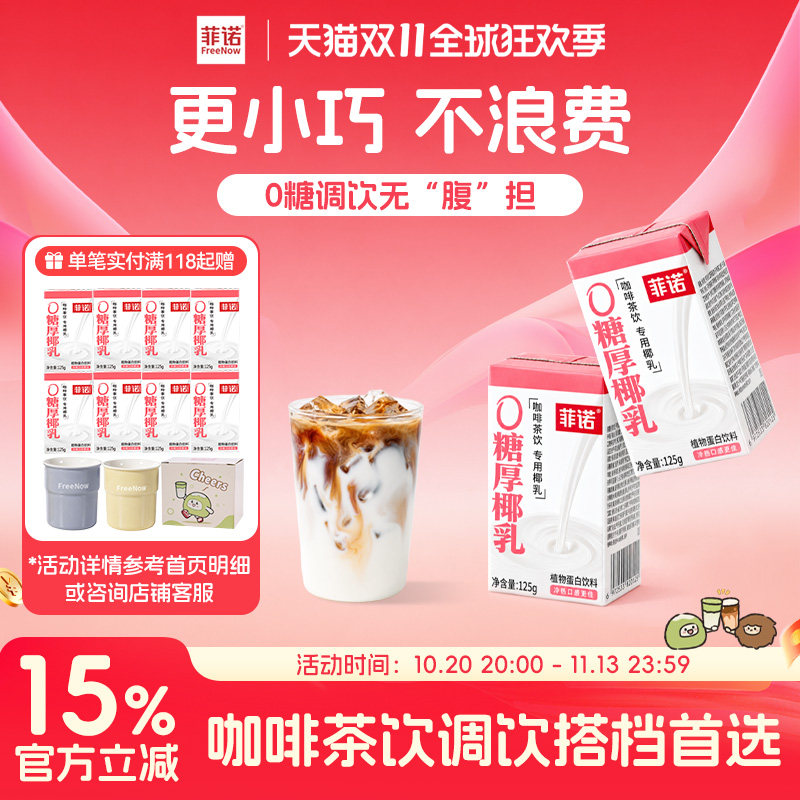 菲诺0糖厚椰乳125g椰浆生椰拿铁椰汁椰奶咖啡专用伴侣更便携