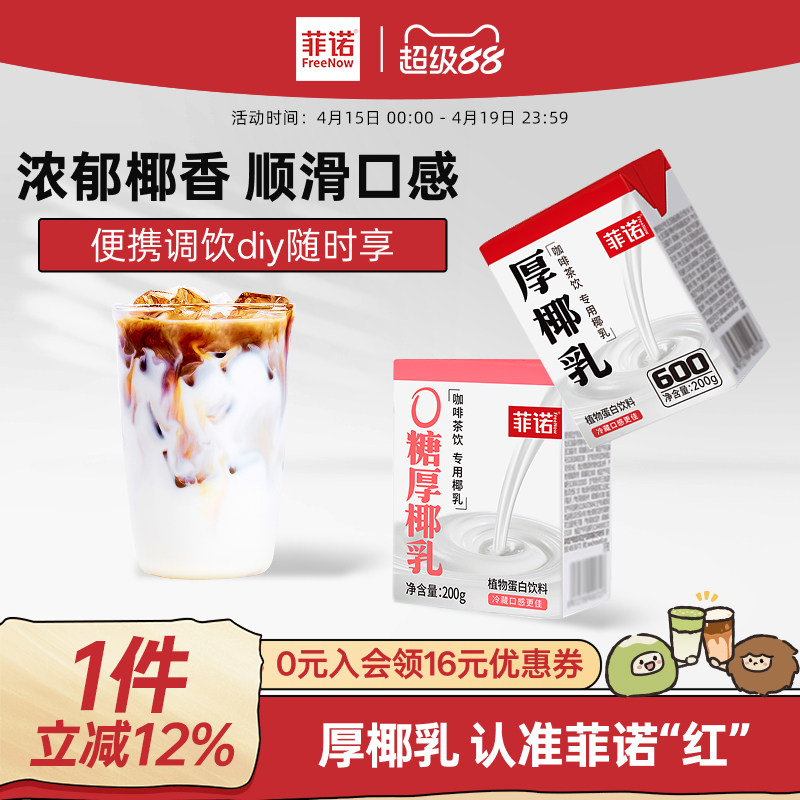 菲诺0糖厚椰乳椰浆生椰拿铁椰汁椰奶咖啡专用伴侣商用同款